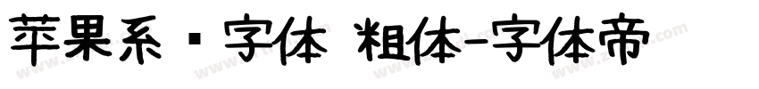 苹果系统字体 粗体字体转换